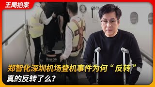 郑智化深圳机场登机事件，为何“反转”，真的反转了么？｜身障人士｜连滚带爬｜无障碍设施｜王局拍案 20251028