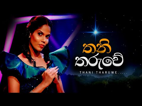 තනි තරුවේ |Thani Tharuwe  (Covered by Melani Yasodhara.) #music #cover #melani