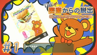 やったことあるけど記憶ゼロ・・・ THE 密室からの脱出 ep1 不思議なクマドナルバーガー編 実況プレイ Part 1