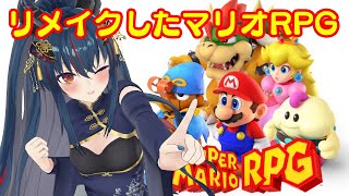 【スーパーマリオRPG】今日もマリオRPGリメイク!!!!【羽奏 こはく / Vtuber】