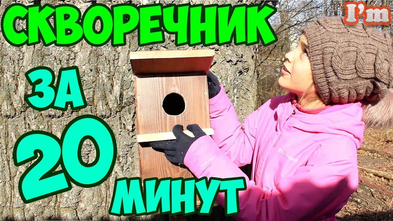 КАК СДЕЛАТЬ СКВОРЕЧНИК СВОИМИ РУКАМИ дом для птиц DIY весеннее видео