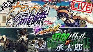 【オラドラ】URナランチャ参戦ッ！ガチャと性能チェックと新イベント『ナランチャの試練』&「勇敢バトルvs承太郎」！！【ジョジョの奇妙な冒険 オラオラオーバードライブ】