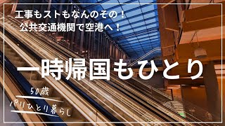 【50歳パリひとり暮らし】空港直行バスも電車もないパリから、公共交通機関で空港へ!