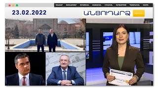 Ադրբեջանցի պատգամավորները այցելել են Երևանի «Կապույտ մզկիթ» // Անցուդարձ 23.02.2022