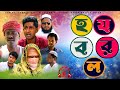 হযবরল | Bangla Comedy Natok | হাসির নাটক | Kuakata Multimedia Natok 2022
