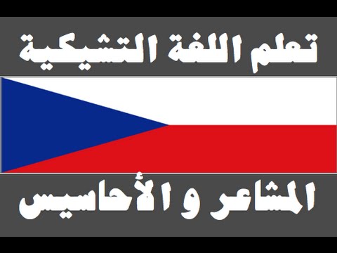 تعلم اللغة التشيكية ١ العائلة Naučte se arabsky