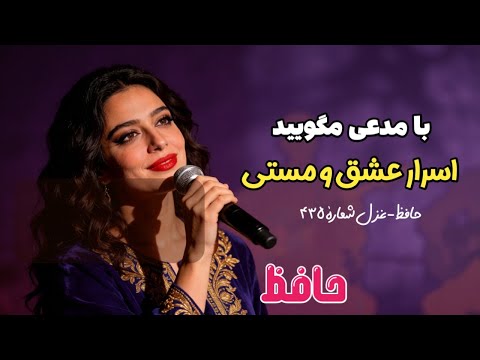 Hafez Ghazal: Ba moddaei magooid asrar-e eshgh o masti | مدعی مگویید اسرار عشق و مستی | غزل حافظ