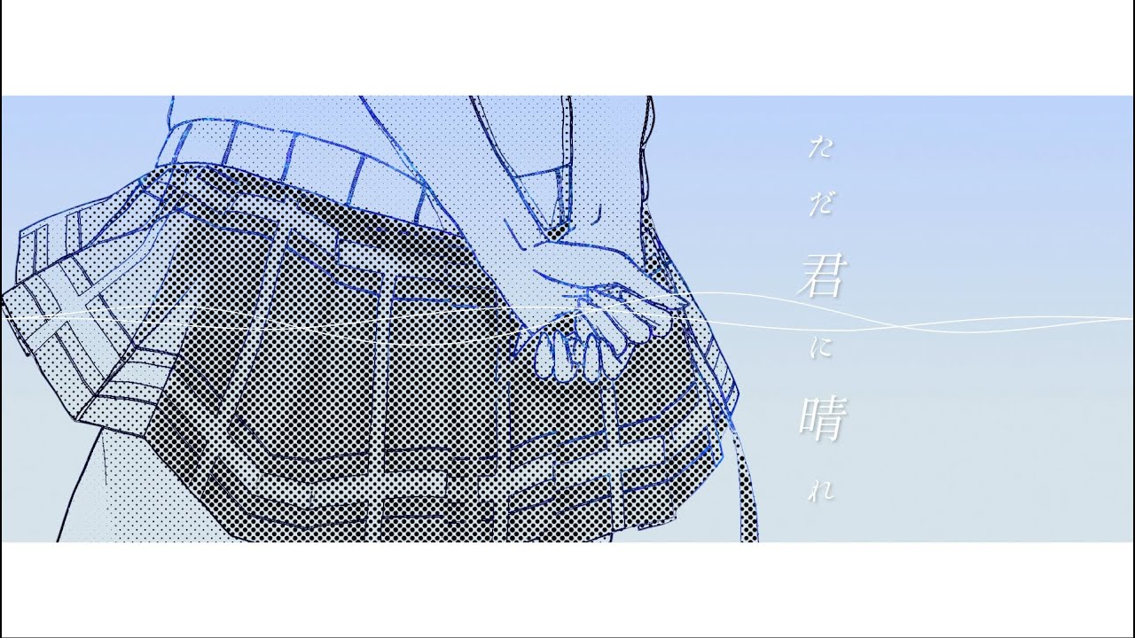 【３周年記念歌ってみた】ただ君に晴れ / ヨルシカ【椎名唯華/にじさんじ】