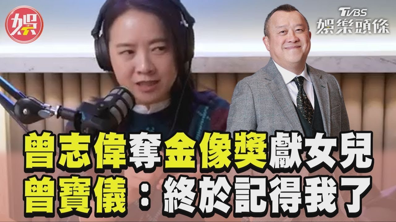 影音/曾寶儀揭曾志偉拍《雙城故事》背後原因! 談爸爸奪金像獎「獻給女兒」:終於記得我