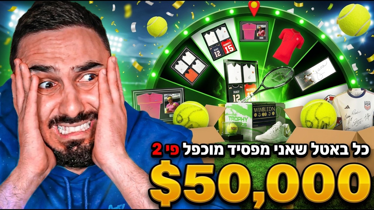 כל באטל שאני מפסיד אני מכפיל ב2! (מצאתי קייס טניס אגדית)