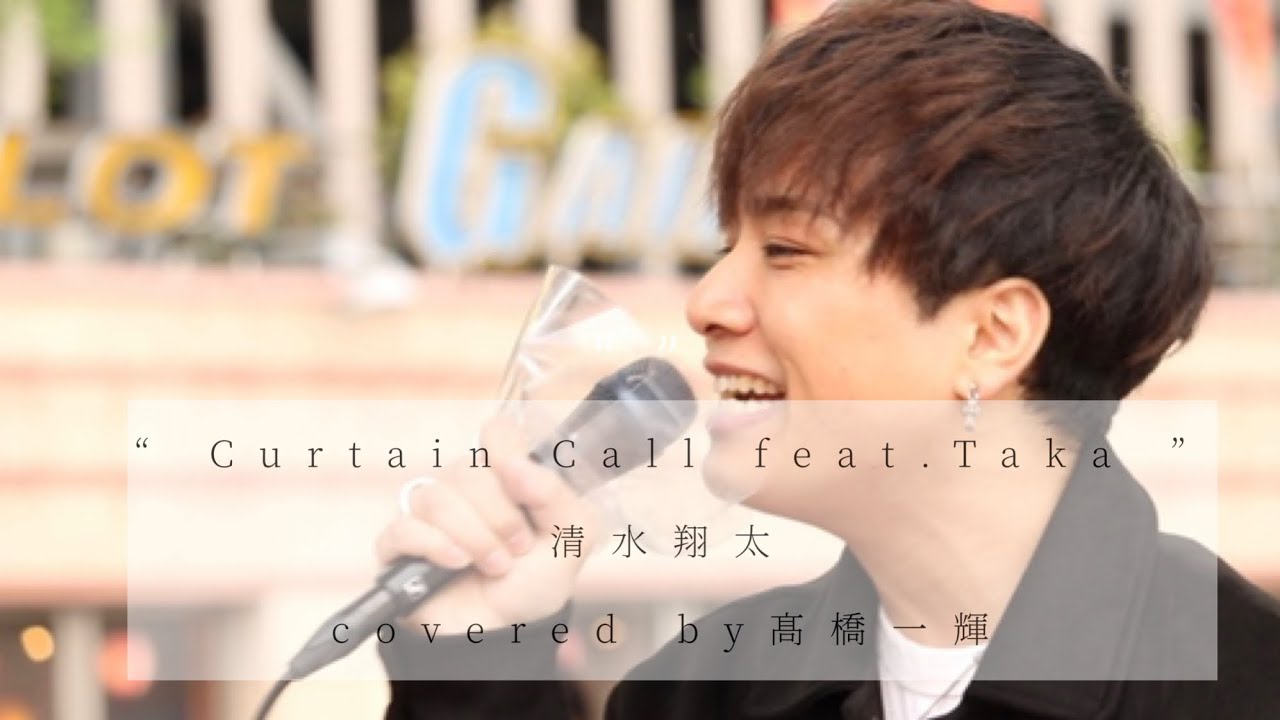 『 Curtain Call feat.Taka  』（ 清水翔太 ） / 髙橋一輝 2022/05/15 海老名路上