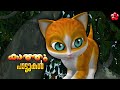 All The Kathu Cartoon Songs Top Malayalam Nursery Rhymes And Action Songs For Kids