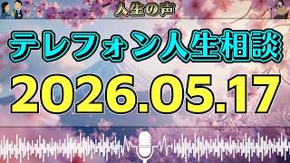 【テレフォン人生相談】2026年05月17日📻 一言で心が凍る…今日の相談が暴いた“隠された本音”