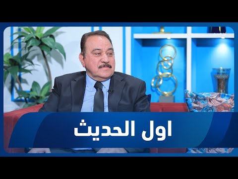 فيديو | أول الحديث مع أحمد الحلو | ضيف الحلقة الفريق الركن المتقاعد نجيب الصالحي