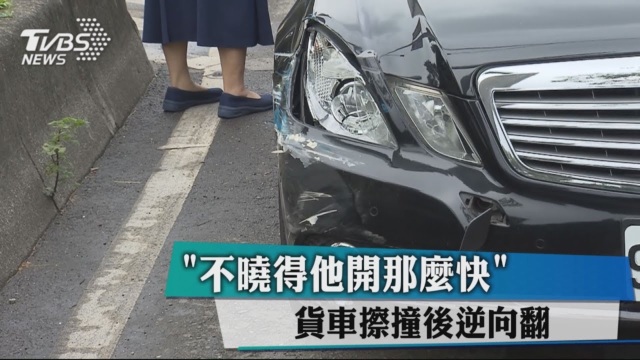 「不曉得他開那麼快」 貨車擦撞後逆向翻