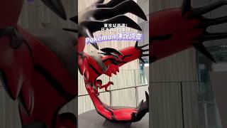 免費打卡半天😍✨ 東京大型實境冒險《邂逅傳說Pokémon:日本橋與八重洲的傳說調查》推薦大家來! #tokyo #東京