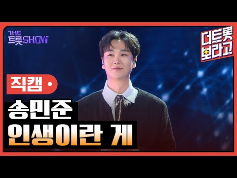 [세로직캠]송민준¸ 인생이란 게 | 트롯쇼 241007