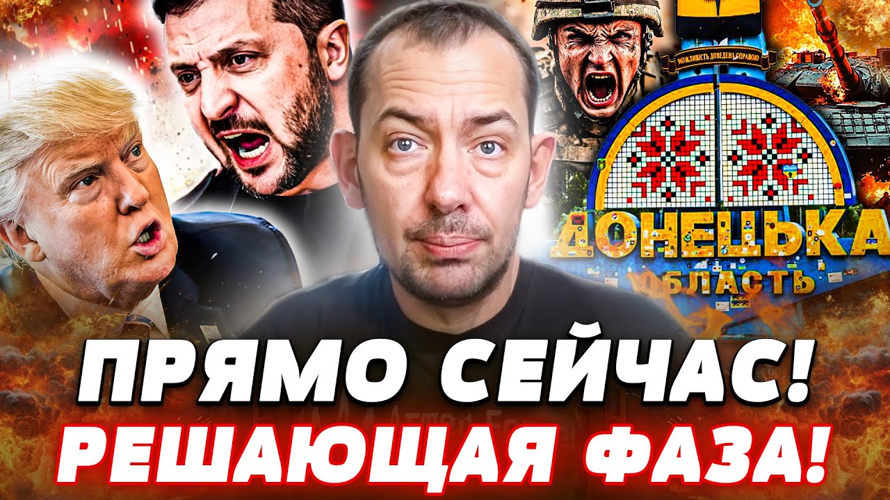 🔴ТОЛЬКО ЧТО! СУДЬБА ДОНБАССА РЕШИЛАСЬ?! ТРАМП РАССТАВИЛ ВСЁ МЕСТАМ! ПУТИНА Ж