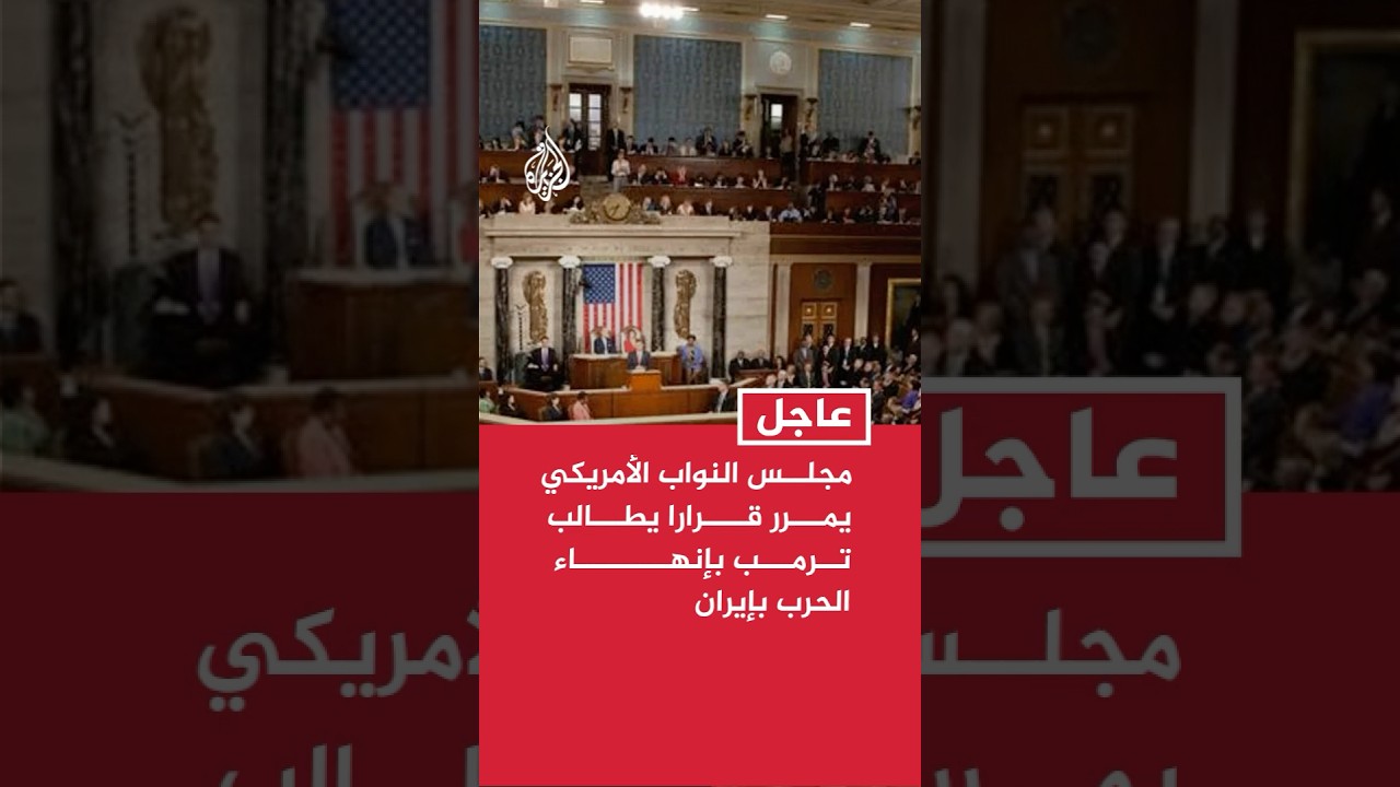 فيديو | مجلس النواب الأمريكي يمرر قرارا يطالب ترمب بإنهاء الحرب بإيران