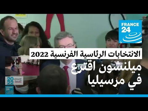 مرشح حزب "فرنسا الأبية" جان لوك ميلنشون يختار مدينة مرسيليا للتصويت