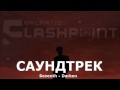 Seventh - Darken (Operation Flashpoint OST ...