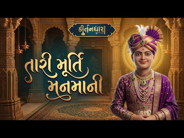 તારી મૂર્તિ મનમાની