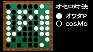 [official]オセロ 実況プレイ＼(^o^)／ with cosMo@暴走P vs.02