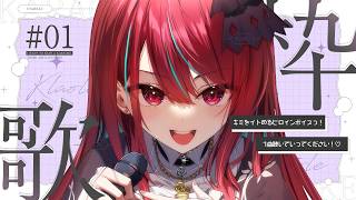 【#歌枠】君にヒロインボイスをお届けっ！好きな曲を好きなだけっ！♡ 初見さんも歓迎だよっ！#singing / #karaoke【#空奏イト / #ミクスト】