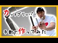 【握力】カットグリッパーの作り方【もう二度とやらない】