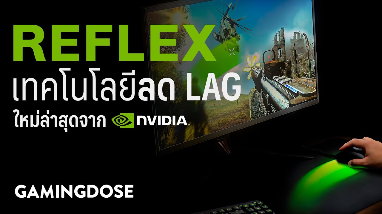 Reflex เทคโนโลยีลด Lag ใหม่ล่าสุดจาก Nvidia
