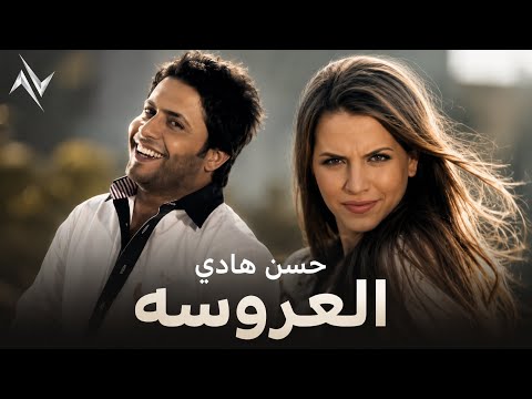 العروسة