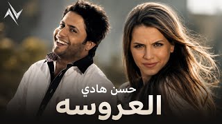 العروسة - حسن هادي