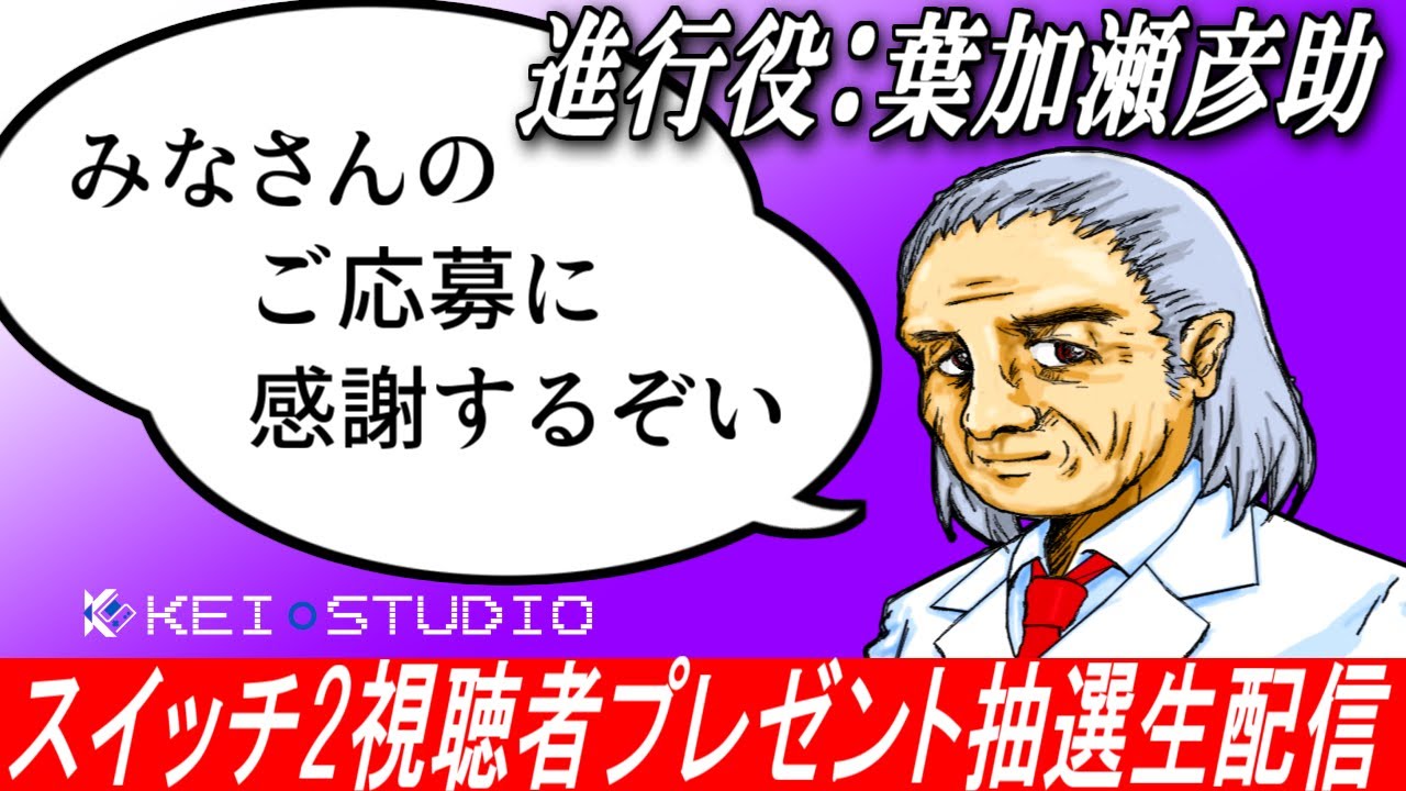 ニンテンドースイッチ2視聴者プレゼント 抽選ライブ配信