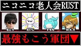 【生放送】俺がもこう先生を『王』にする。【ニコニコ老人会RUST3練習】