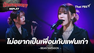 ไม่อยากเป็นเพื่อนกับแฟนเก่า – บีน นภสร