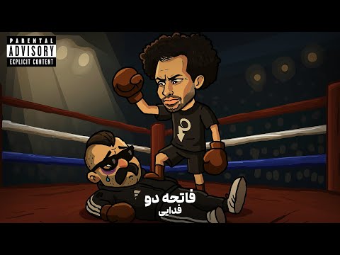 Fatehe 2 By Fadaei (دیس پوری) 🔥 فاتحه دو از فدایی