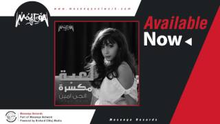 كلمات اغنية مجنونة بيه انجي امين