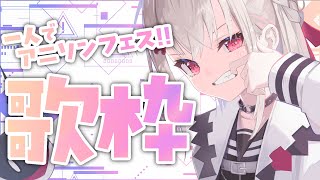 【歌枠】神アニソンを歌って激アツフェスにする🔥  #ウタノライブ 【KARAOKE/Vsinger】