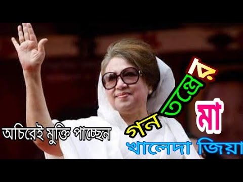 খালেদা জিয়ার মুক্তির গান|বিএনপির গান | BNP SONG | জিয়ার গান