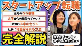 【完全解説】スタートアップ転職を成功するための秘訣と実践法を専門家に聞いてきた|ヤマトヒューマンキャピタル