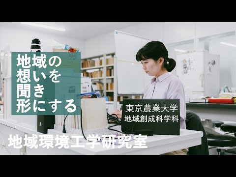 私の創成での学び　地域環境工学研究室