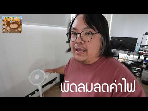 ช่วยลดค่าไฟ ด้วยพัดลมกระจายอากาศ 2 แบบ กระจายลมเย็นจากแอร์ทั่วห้อง