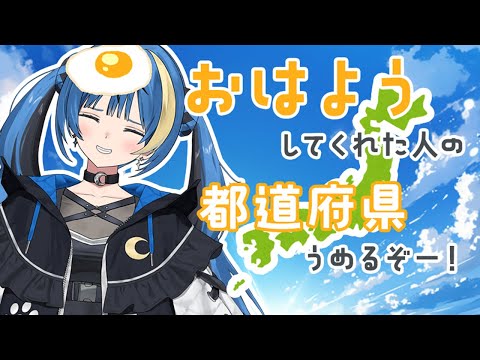 【#朝活】日本全国におはよう言いたい!【ARAWAZA所属/月草かなで】