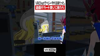 VRChatでベジータが店員だった。遊戯がカード買いに来たら【遊戯王】#yugioh  #VRChat #vrchatlife