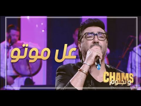 Chamseddine Bacha - Al Moto | شمس الدين باشا - عل موتو |