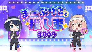まーぷりると推し事 #009
