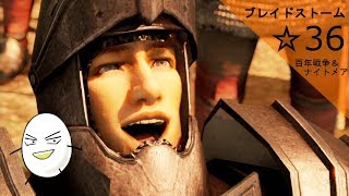 【ブレイドストーム　百年戦争＆ナイトメア】☆36　傭兵将軍目指してプレイ【ゲーム実況