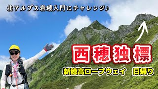 An introduction to the rocky ridges of the Northern Alps, the challenge of Nishiho Dokubetsu! Can...