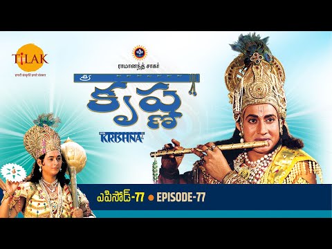 రామానంద్ సాగర్ | శ్రీ కృష్ణ | పార్ట్ 77 | Ramanand Sagar's Shree Krishna Episode 77