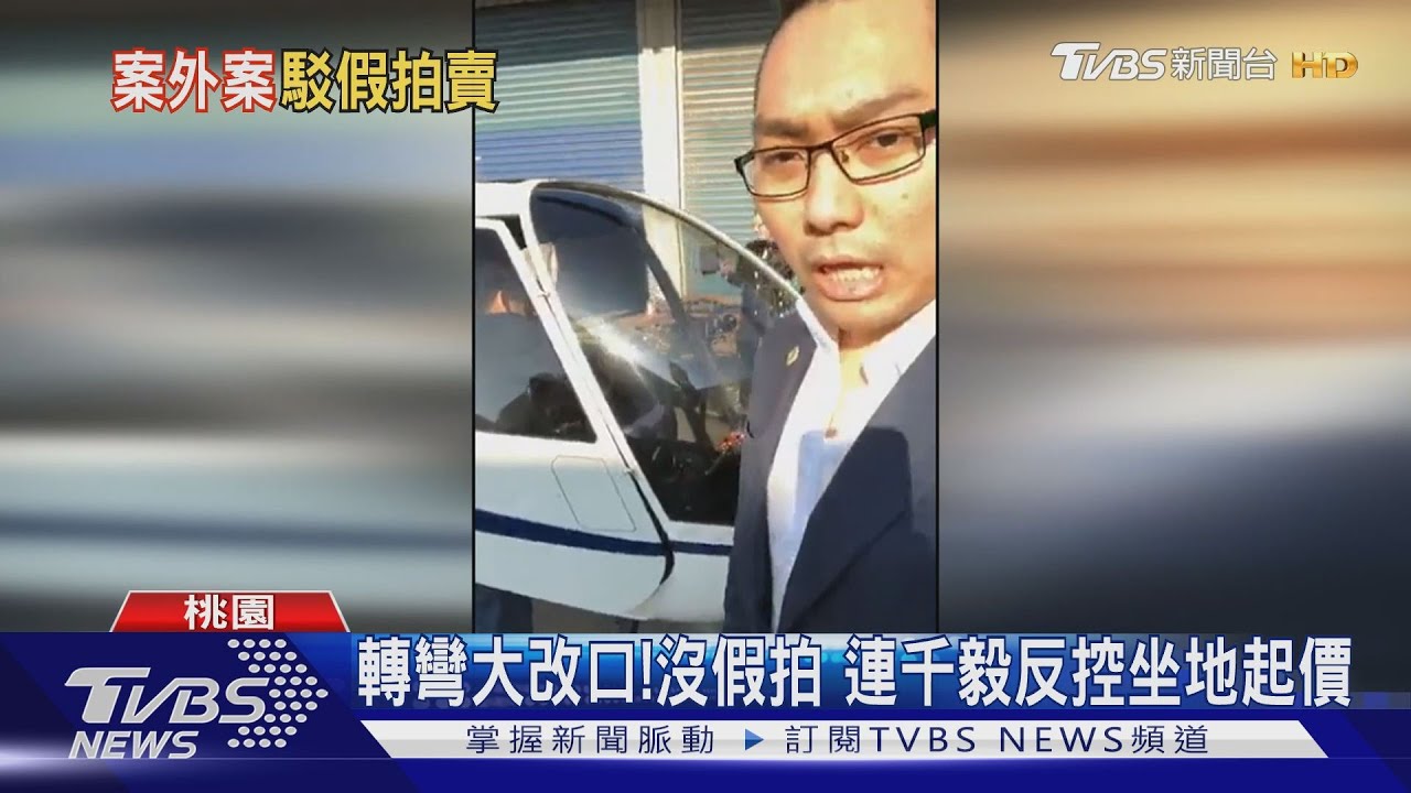 轉彎大改口！沒假拍　連千毅反控坐地起價